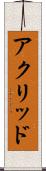 アクリッド Scroll