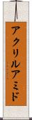 アクリルアミド Scroll