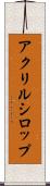 アクリルシロップ Scroll