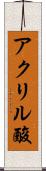 アクリル酸 Scroll
