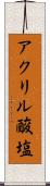 アクリル酸塩 Scroll