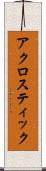 アクロスティック Scroll