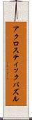 アクロスティック・パズル Scroll