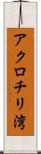 アクロチリ湾 Scroll