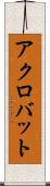 アクロバット Scroll