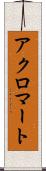 アクロマート Scroll