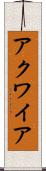 アクワイア Scroll