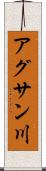 アグサン川 Scroll