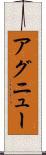 アグニュー Scroll