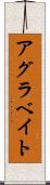 アグラベイト Scroll