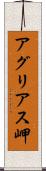 アグリアス岬 Scroll