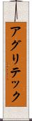 アグリテック Scroll