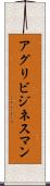 アグリビジネスマン Scroll