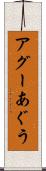 アグー Scroll