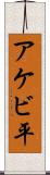 アケビ平 Scroll