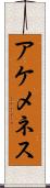 アケメネス Scroll