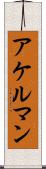 アケルマン Scroll