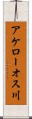 アケローオス川 Scroll