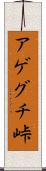 アゲグチ峠 Scroll