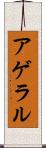 アゲラル Scroll