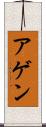 アゲン Scroll