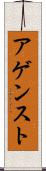 アゲンスト Scroll