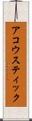 アコウスティック Scroll