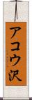 アコウ沢 Scroll