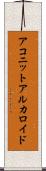 アコニットアルカロイド Scroll