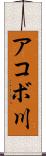 アコボ川 Scroll