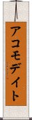 アコモデイト Scroll