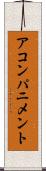 アコンパニメント Scroll