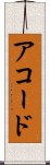 アコード Scroll