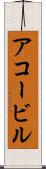 アコービル Scroll