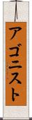アゴニスト Scroll