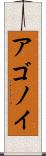 アゴノイ Scroll