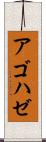 アゴハゼ Scroll