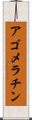 アゴメラチン Scroll