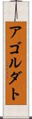 アゴルダト Scroll