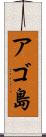 アゴ島 Scroll