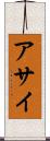 アサイ Scroll