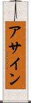 アサイン Scroll