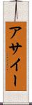 アサイー Scroll