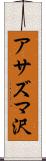 アサズマ沢 Scroll