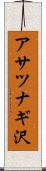 アサツナギ沢 Scroll