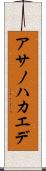 アサノハカエデ Scroll