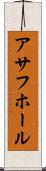 アサフホール Scroll
