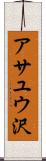 アサユウ沢 Scroll