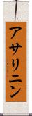 アサリニン Scroll