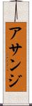 アサンジ Scroll